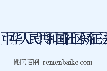 中华人民共和国社区矫正法是什么意思的图片